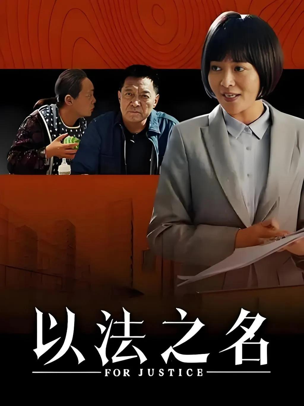 法治剧《以法之名》火热荧屏！该剧巧妙融合真实法治实践，通过跌宕剧情展现基层司法生