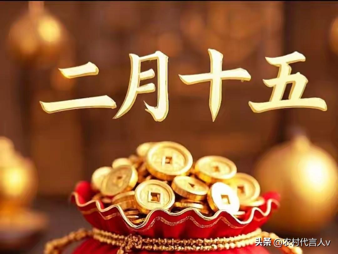 今日二月十五，“三俗合一”藏深意！吃3样、做2事，不忘老传统，为家人祈福迎祥。