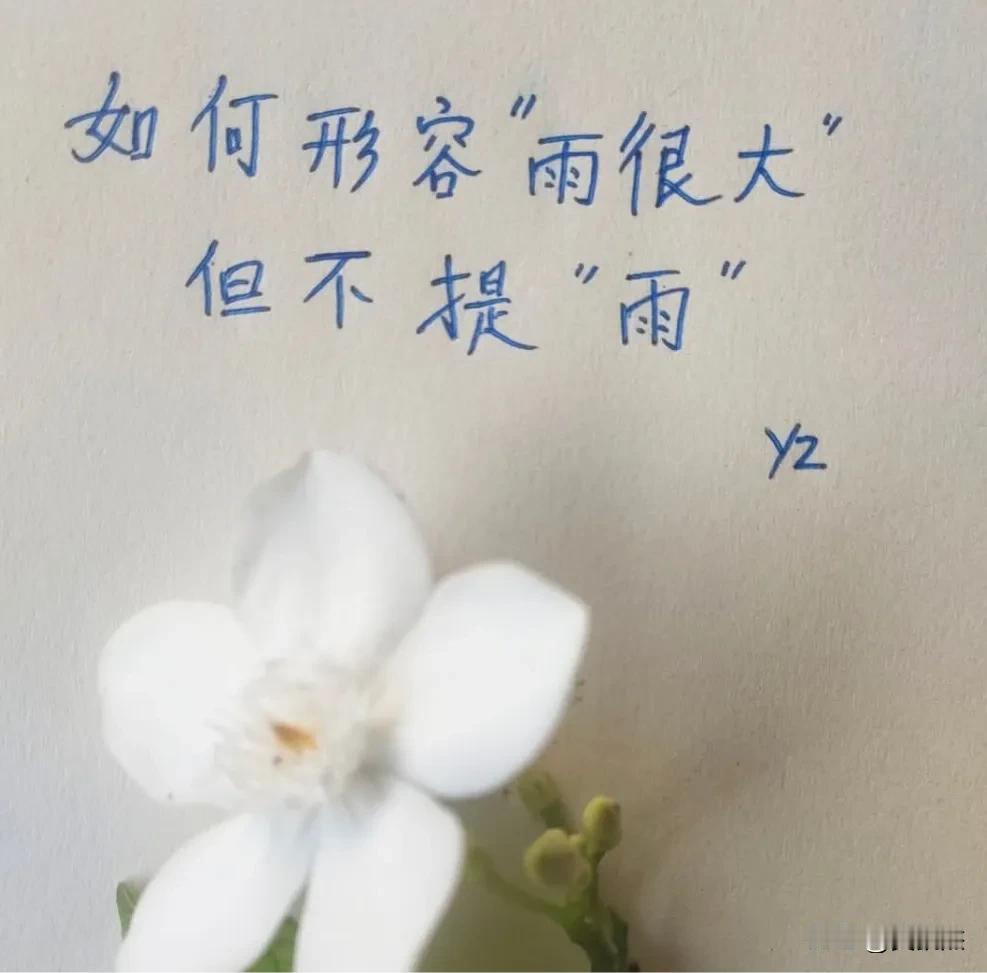 你能做到不提“雨”这个字的情况下，形容雨很大吗？
