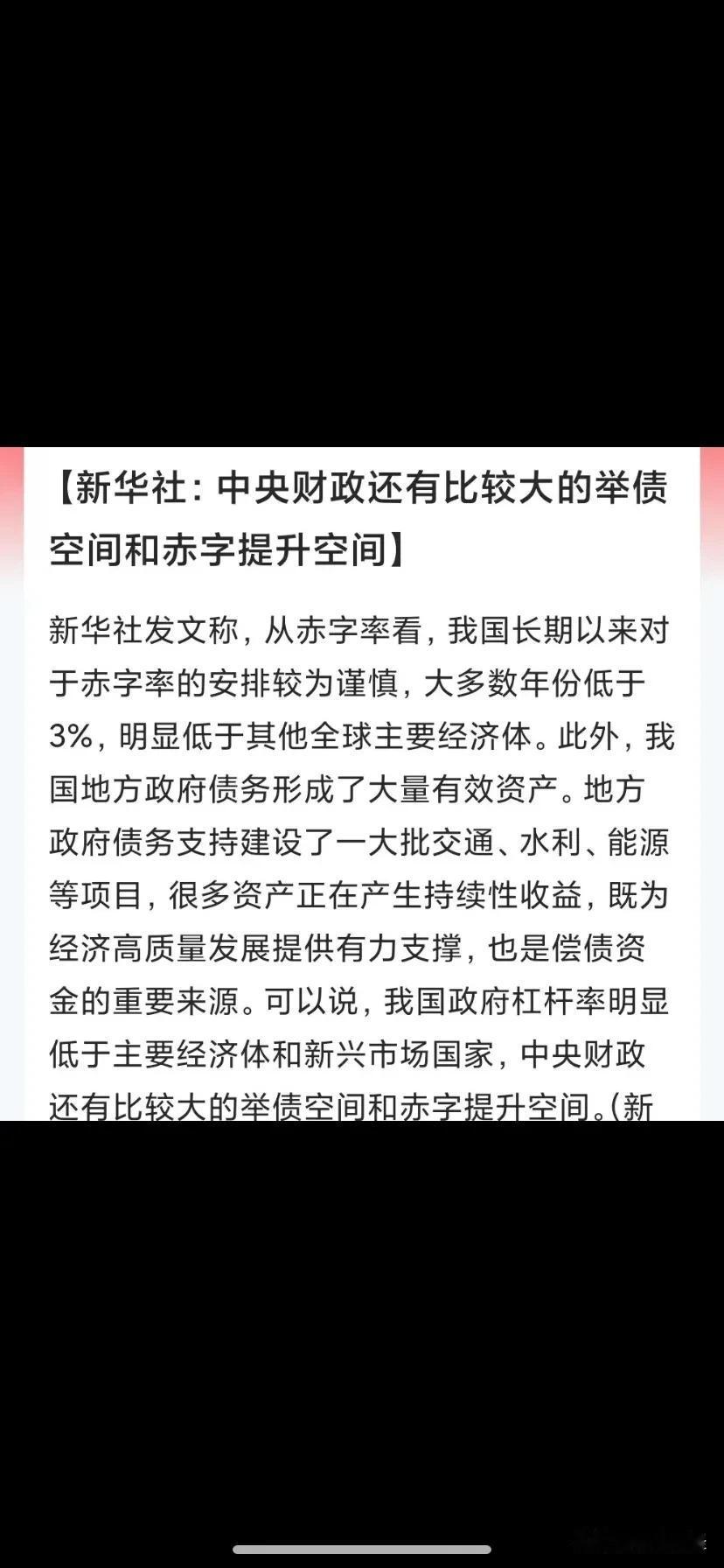 国社发声，中央财政还有比较大的举债空间。
这说明我们还有很多的空间继续放水。
