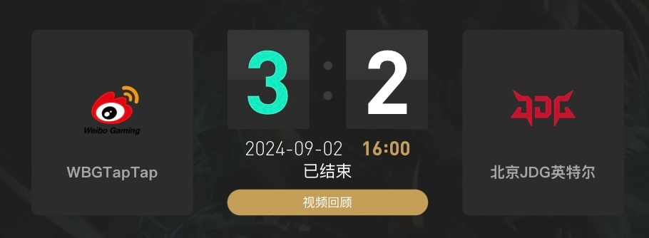 去年今日：WBG 3:2 JDG获得2024LPL最后一张通往世界赛的门票还记得