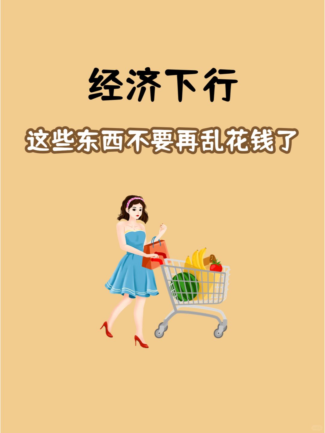 50个不买清单：2024劝大家要好好存钱💰了