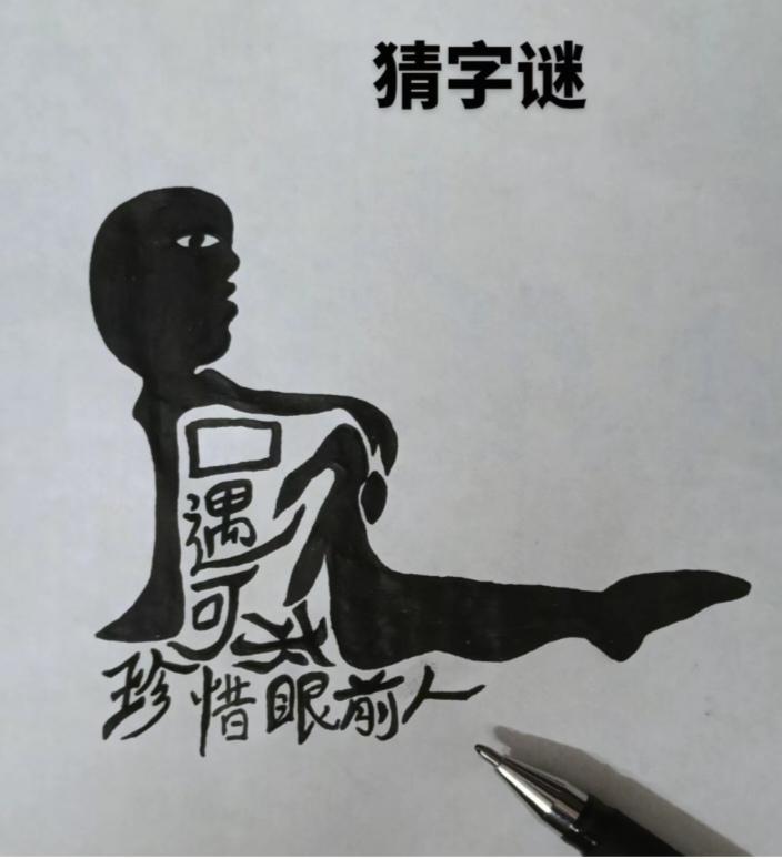 〔看图猜字〕
字谜游戏真的好；
今有美女在画中；
身中隐藏十个字；
就等你来把它