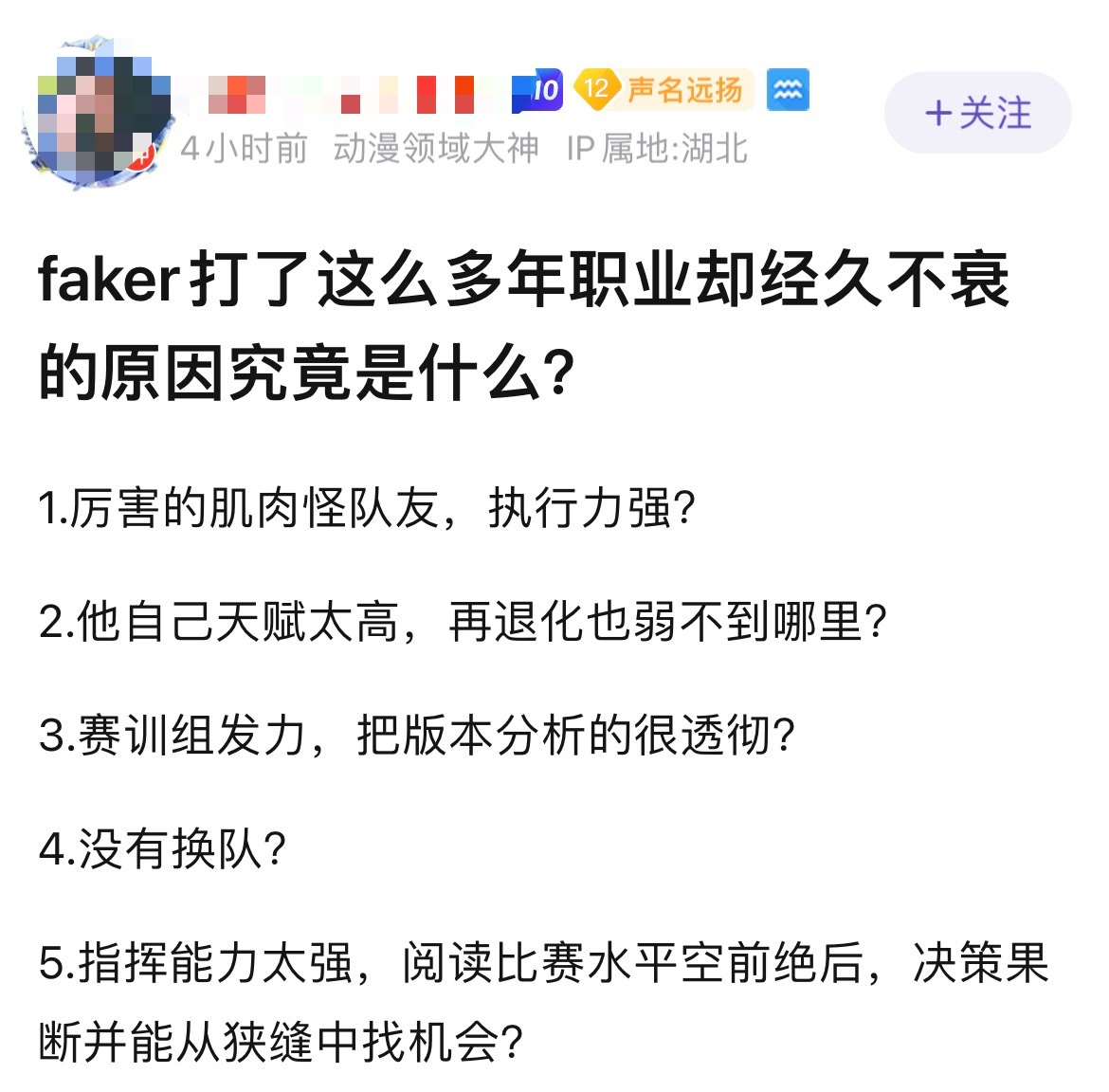 网友热议：Faker打了这么多年职业却经久不衰的原因究竟是什么？[思考]1.厉害