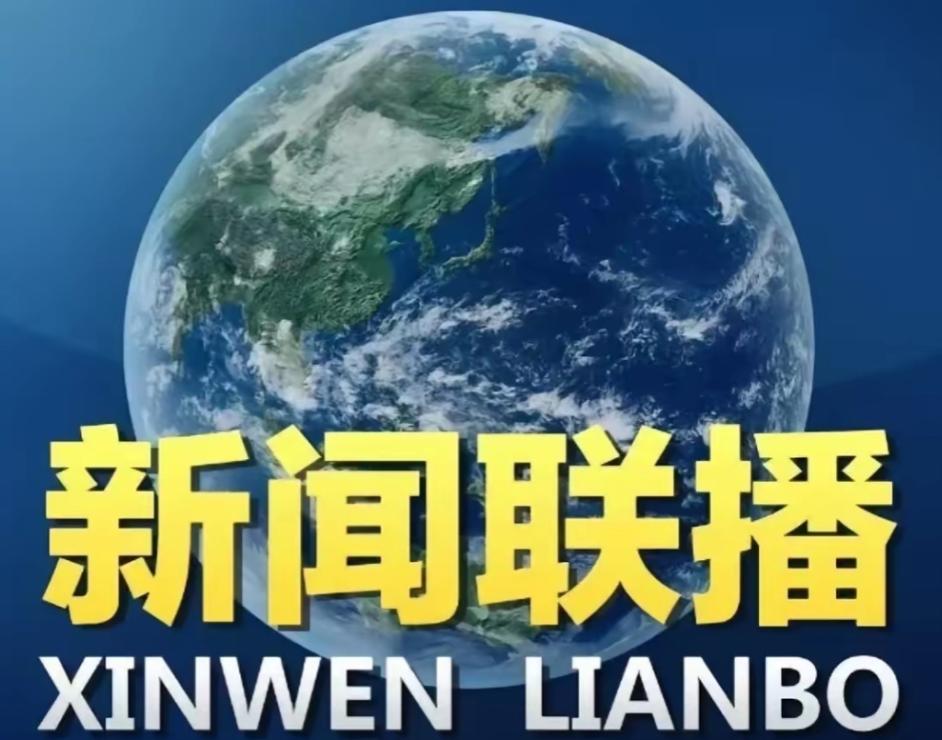 有分析认为，中国通过新闻联播开场，等同于突然宣布了一个鲜明态度：认清形势。

1