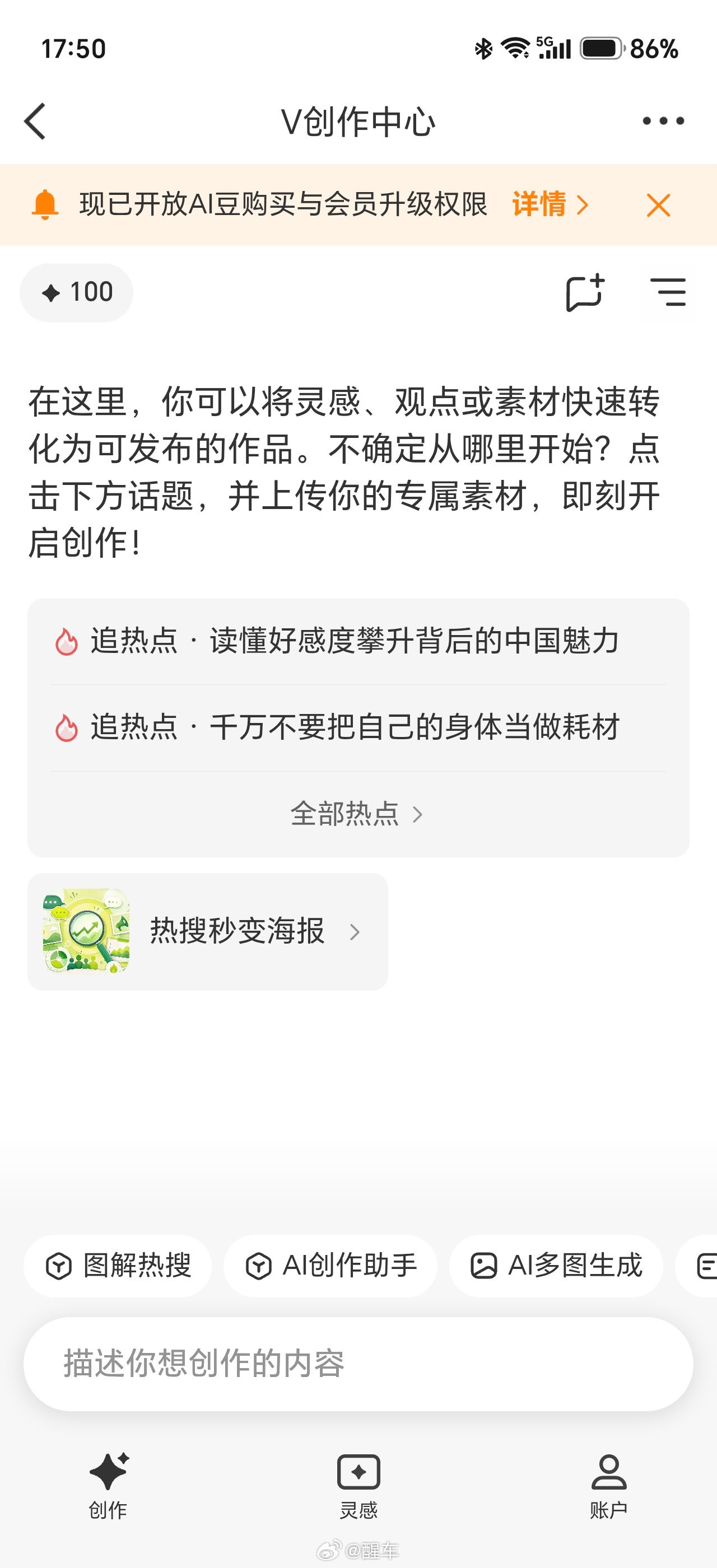 这个AI创作现在挪到这个发博入口了，之前应该是在话题里可以直接点话题就能AI发博