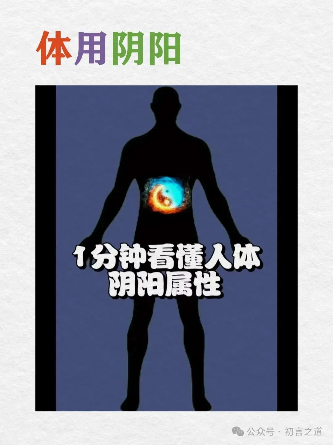 零基础学道医25天｜你真的懂阴阳嘛..