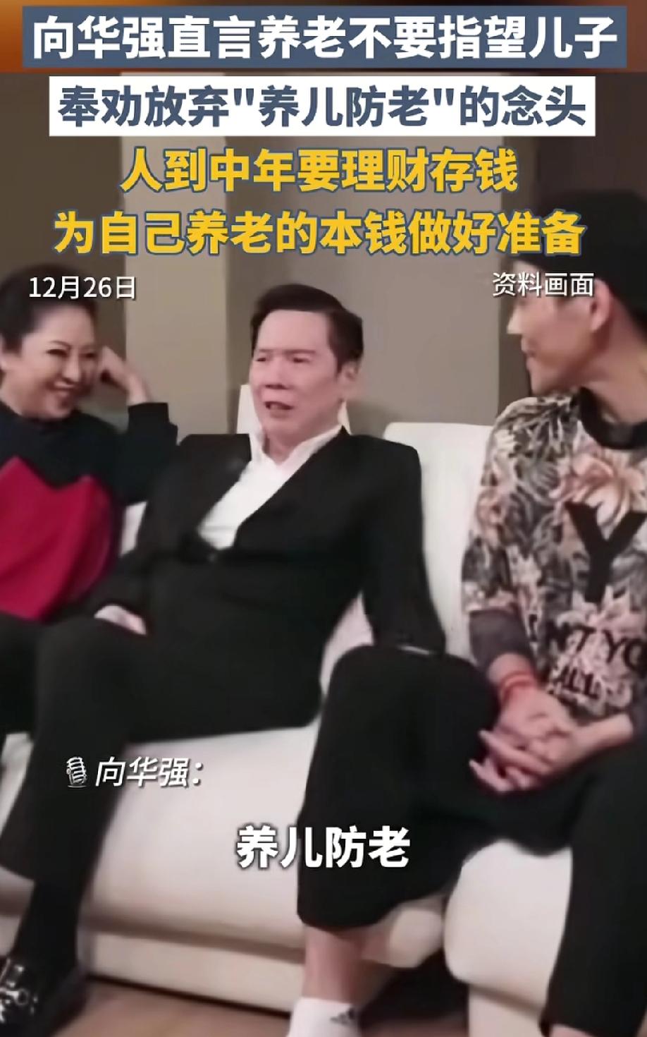 向华强奉劝大家：放弃“养儿防老”的观念，他表示这个年代不回来啃老就算你好命，关于