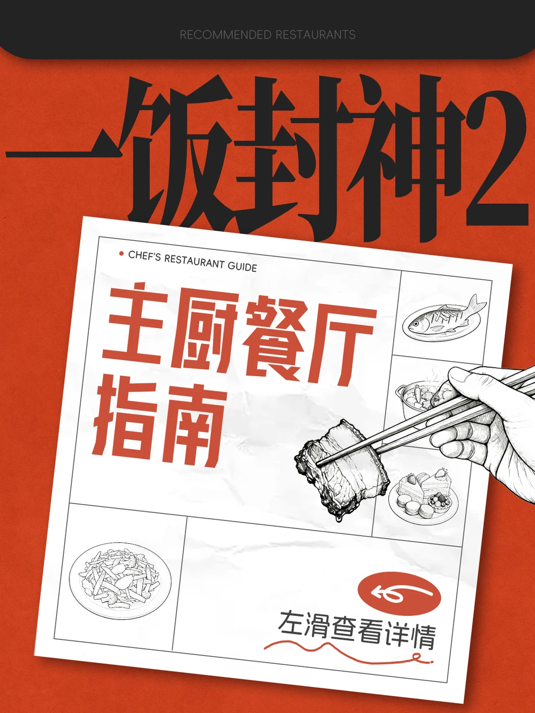 《一饭封神2》必吃餐厅指南！建议收藏！