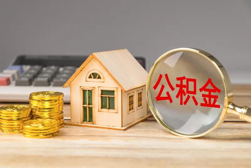 住房公积金的提取太方便了，一部手机就可以搞定！下午2：30办完的手续，3：30就