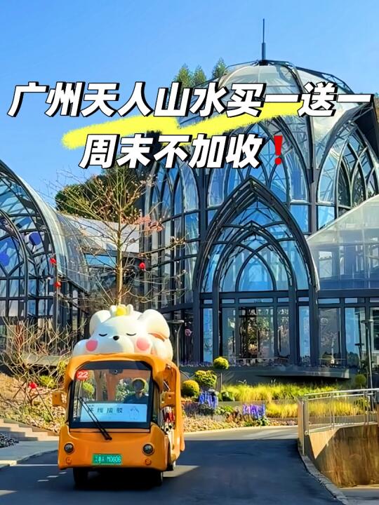 冲📍从化周末不加收🔥天人山水买一送一🔥