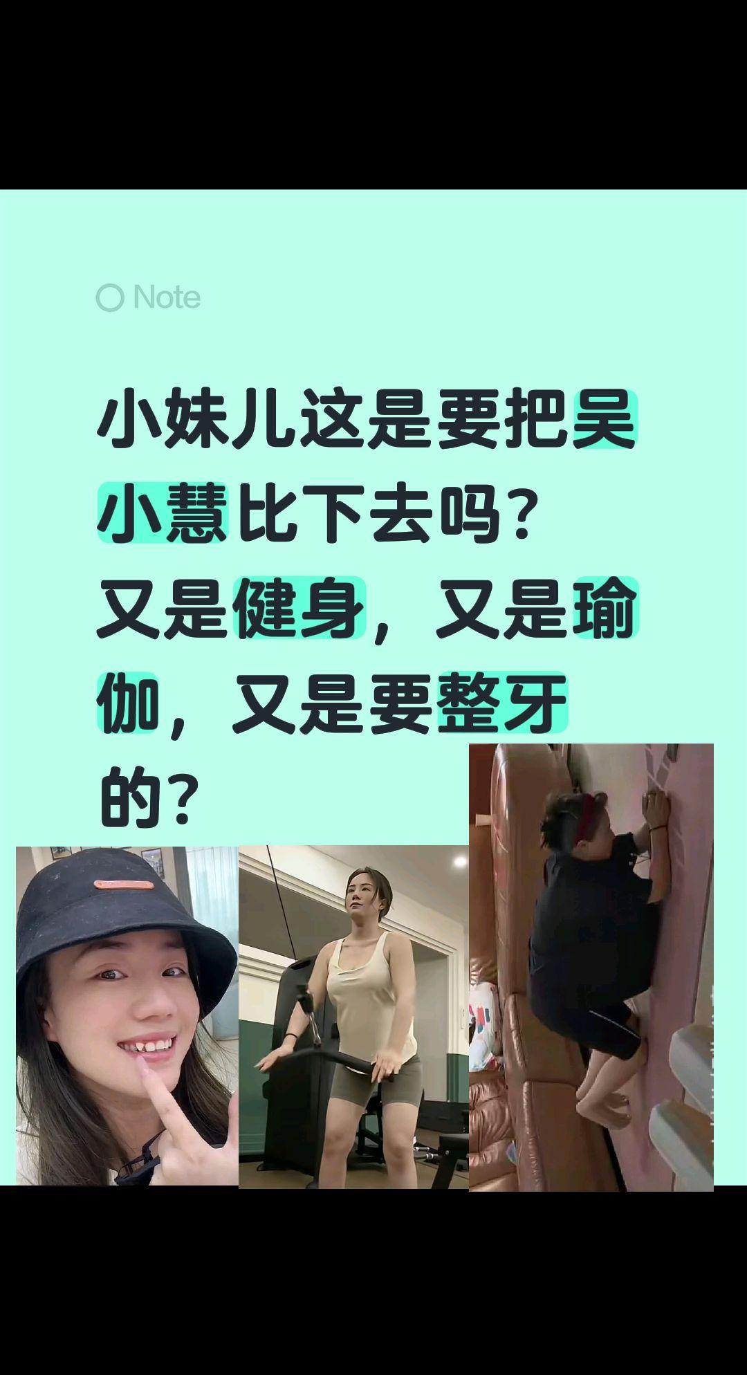 小妹儿很忙，又是健身瑜伽还要整牙！小妹儿这是要把吴小慧比下去吗？
又是健身，又是