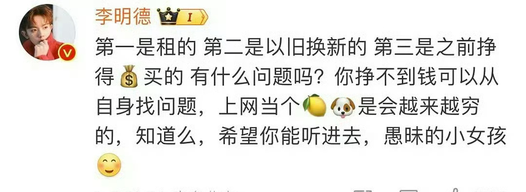 李明德最新发言：租的，以旧换新，钱是之前挣的。你挣不到钱可以从自身找问题，上网当