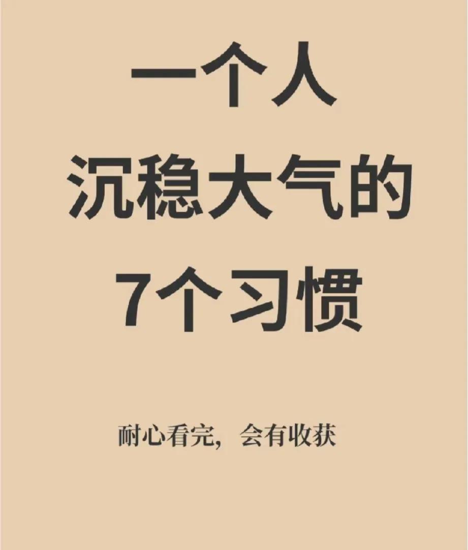 怎样才是真正的沉稳大气！
自信，一个人不管在什么场合，都要学会沉得住气，不要轻易