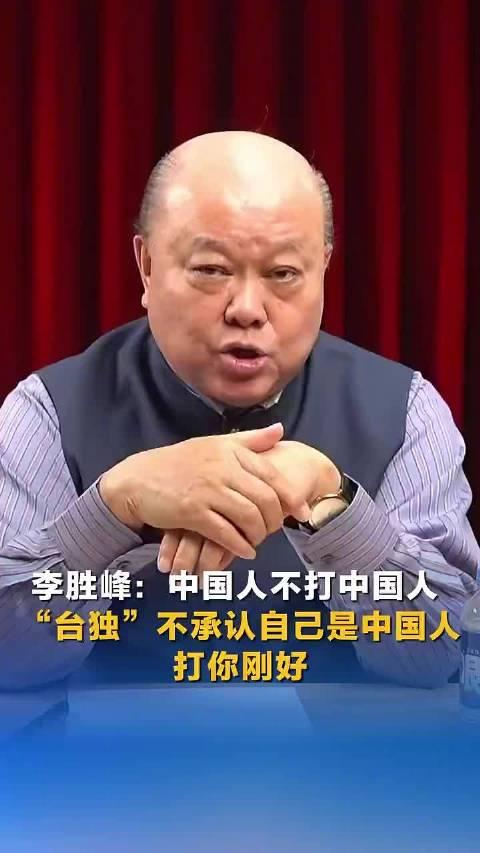 台湾新党副主席李胜峰一句话点透：中国人不打中国人，前提是你得认自己是中国人！
