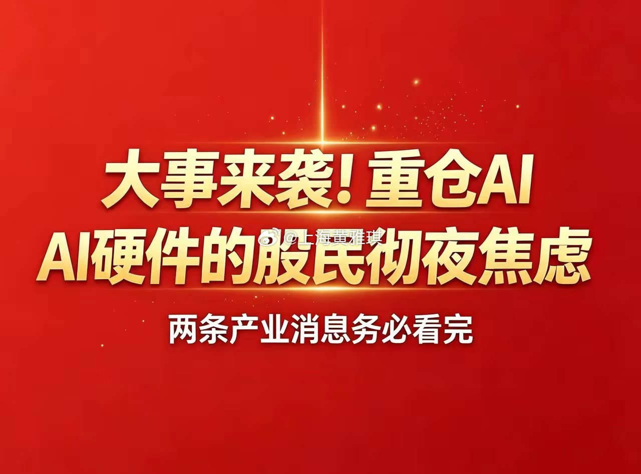 大事来袭！重仓AI硬件的股民彻夜焦虑，两条产业消息务必看完！免责声明本文仅为市场