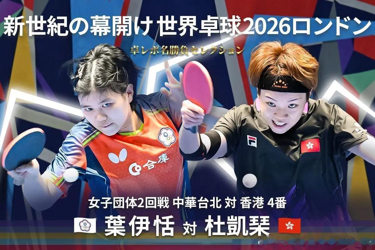 【蝴蝶】经典对局精选｜2026年伦敦世乒赛 叶伊恬VS杜凯琹：初生牛犊式的果敢强