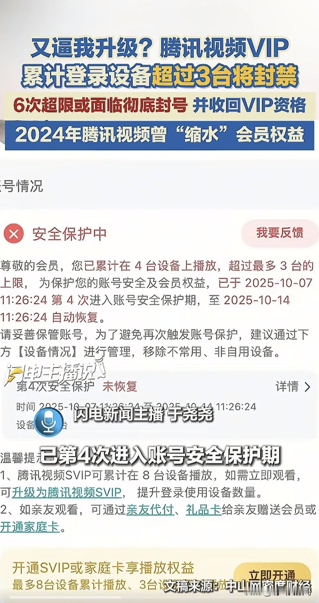千万别把某讯视频VIP借给朋友同事用了！一旦累计登录超过三台设备就会被封禁7天，