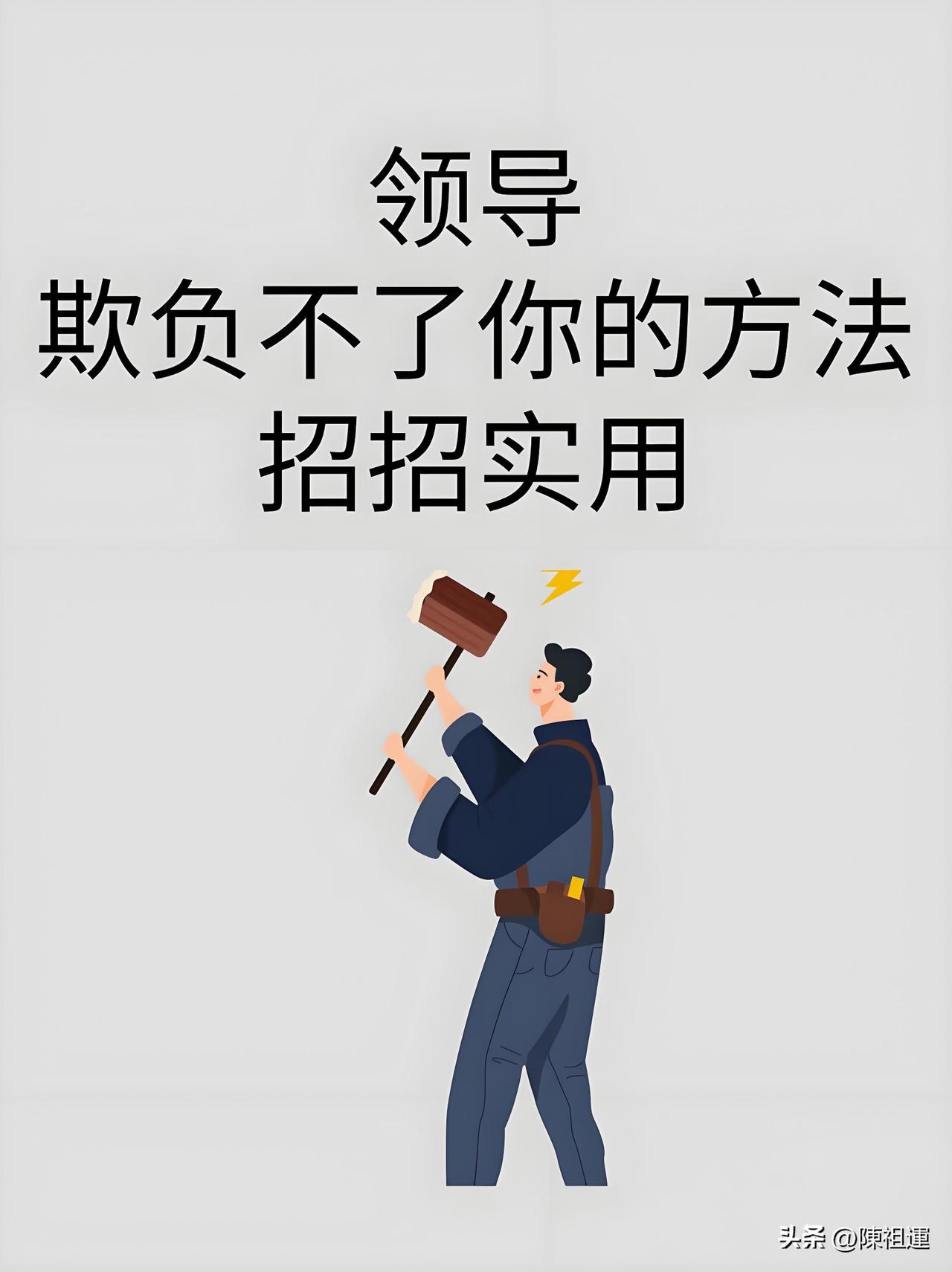 领导看人下菜、专挑老实人压榨！硬刚吃亏、隐忍内耗，真正聪明人只靠这套办法
 
 