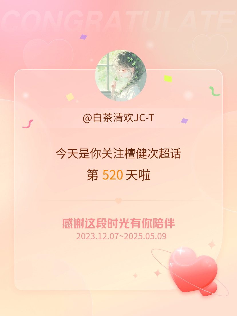 檀健次[超话]今天是我关注超话的第520天，但~这只是一个开始……未来还会有更多