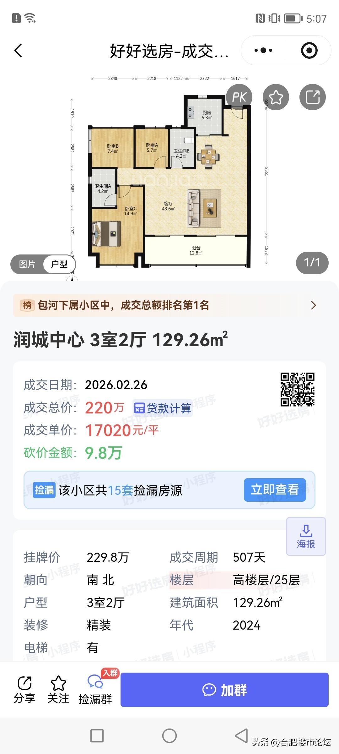 最新合肥改善买家买的次新二手房。
比买新房的时候便宜了不少，便宜七八千一平到万把