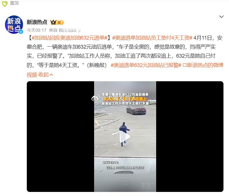 奥迪逃单加油站员工垫付4天工资   油站员工下次再遇到无牌汽车来加油，应先拍照其