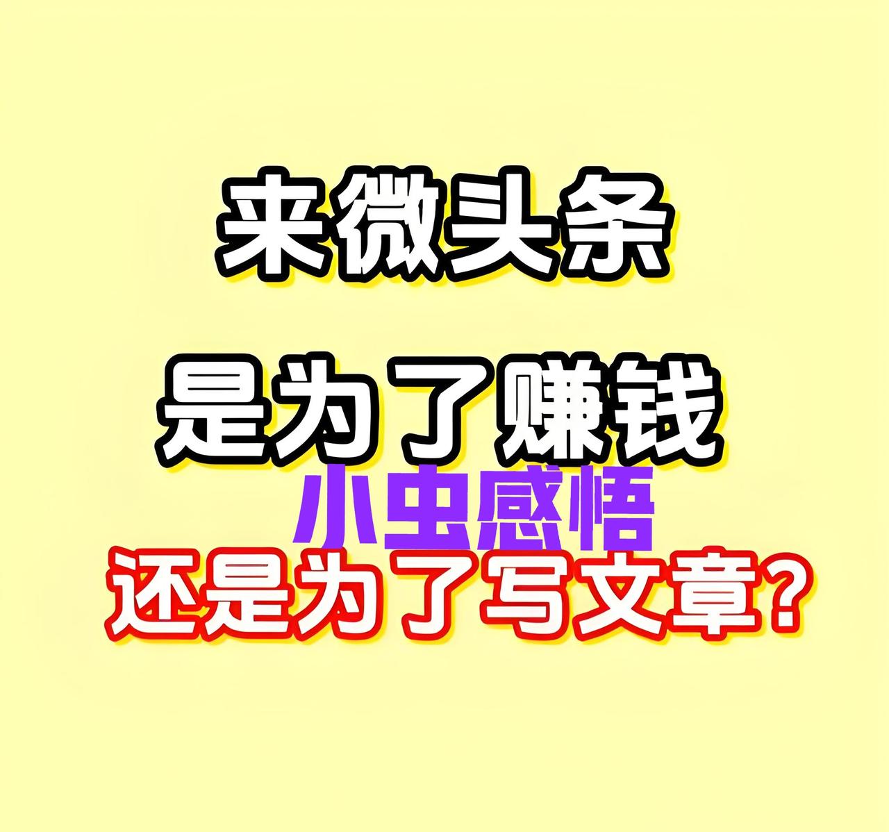 【头条写作真相：新人瞎忙，大师抓根！】

头条写了快两年，近期的收益蒸蒸日上，发