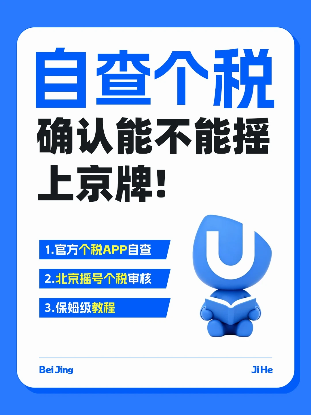 手把手教你自查个税！确认能不能摇上京牌！