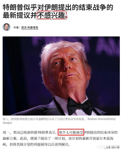 据美国CNN报道，有消息人士透露，特朗普“不太可能”接受伊朗的停战提议。
当地时