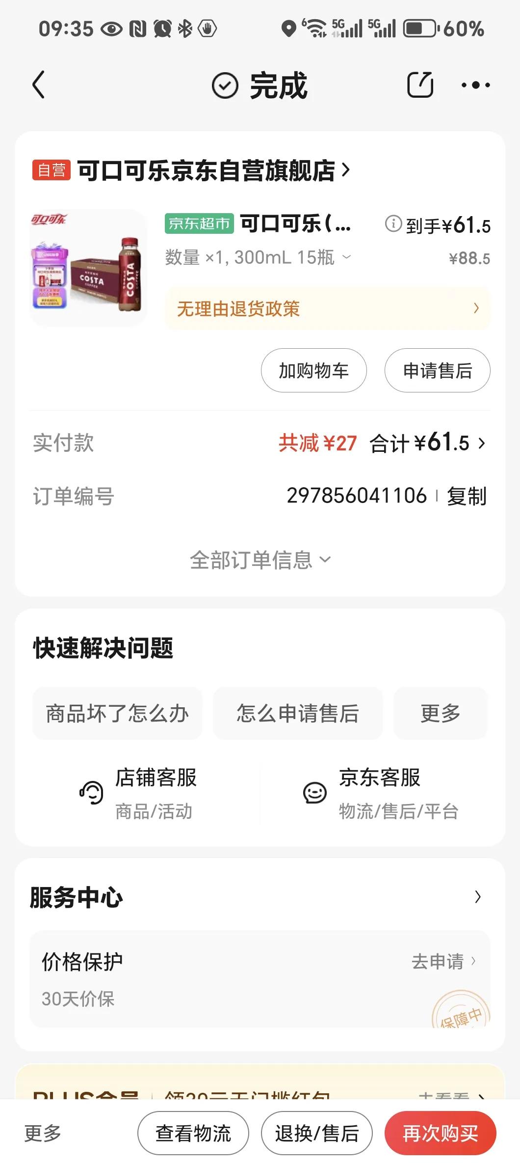 可笑的京东双十一。同一家店，上个月购买的Costa金妃一箱才61.5元，双十一7