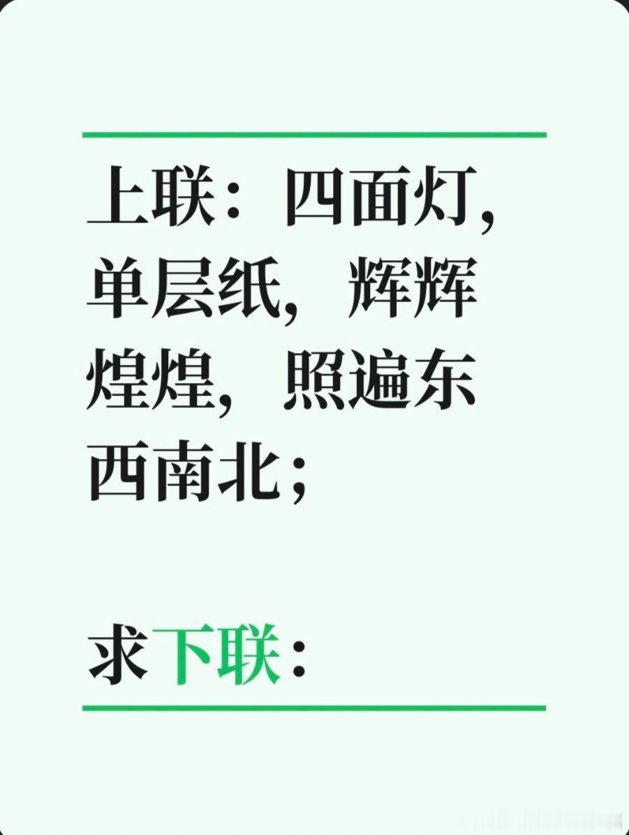 对联故事趣谈上联：四面灯，单层纸，辉辉煌煌，照遍东西南北；求下联：一年学，八吊钱