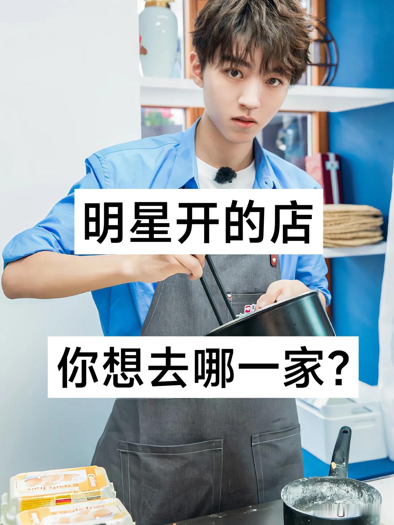 明星开的店 你去过哪家？