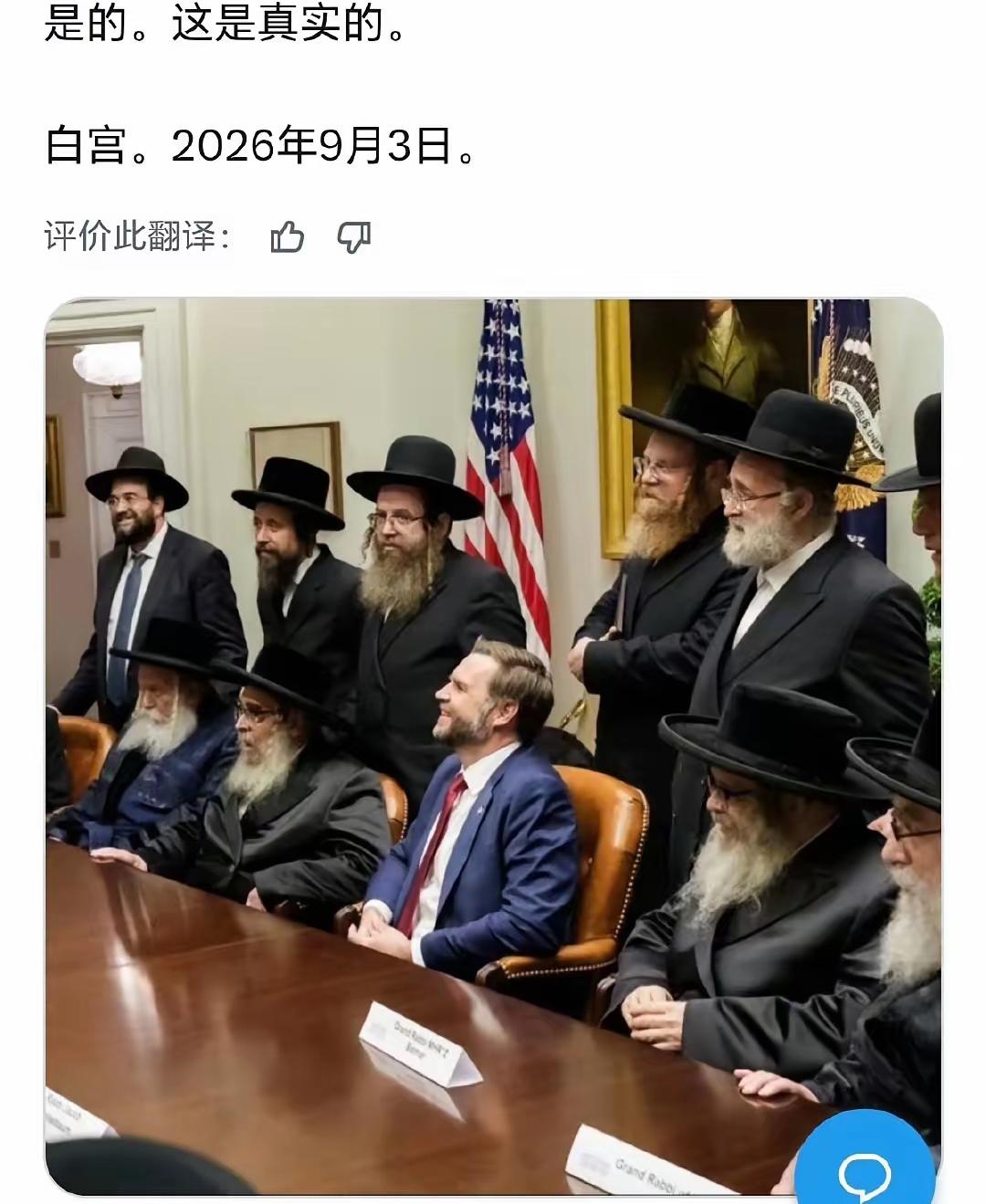 老美圆桌会议，万斯叛，彻底倒向犹太资本。
众所周知，老美已经陷入盎撒资本和犹太资