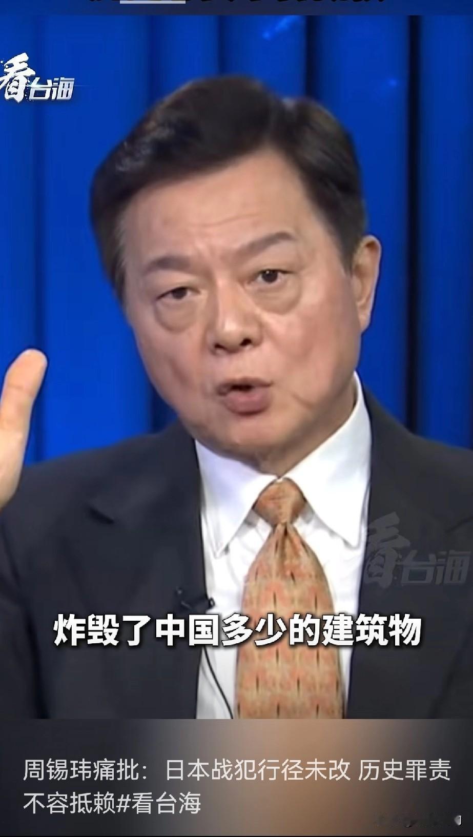 周锡玮严正发声：日本战犯本性未改，历史罪责绝无抵赖空间！
 
历史的伤痕从未结痂