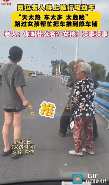 “小姑娘好样的！”河南焦作，一对白发苍苍的老两口骑着电动车上桥的时候电车没电了，