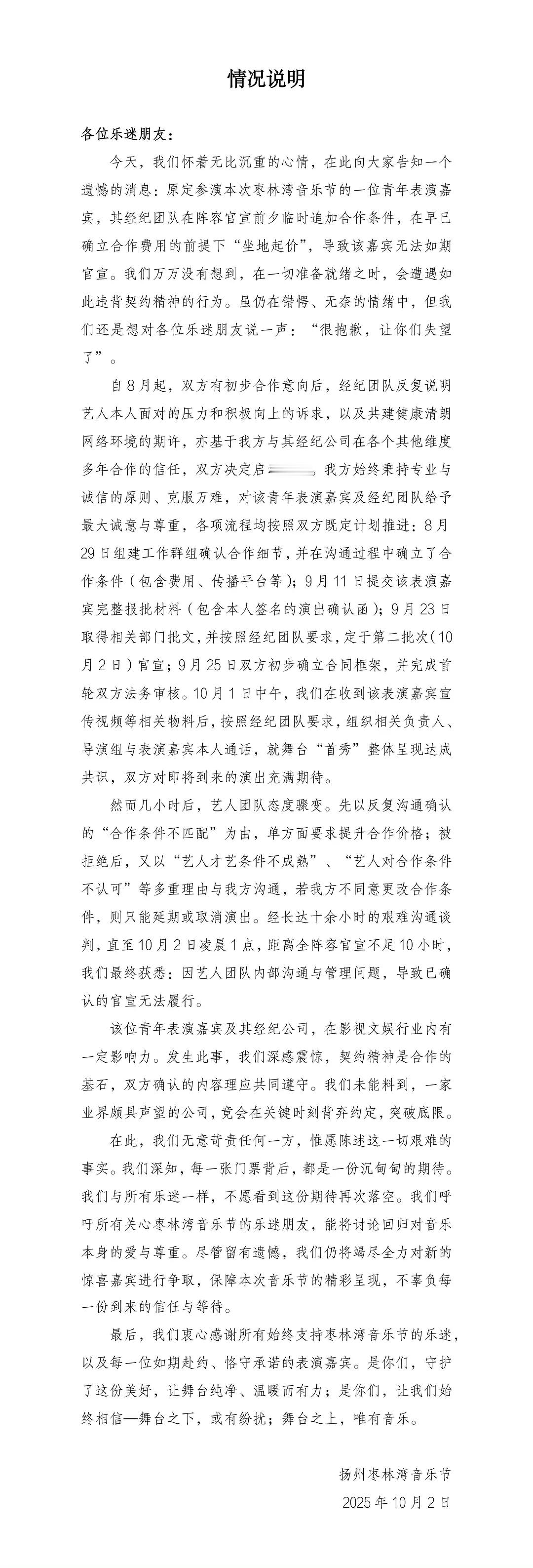 艺人音乐节坐地起价 有艺人音乐节距离官宣前几个小时坐地起价，主办方都懵了，关键词