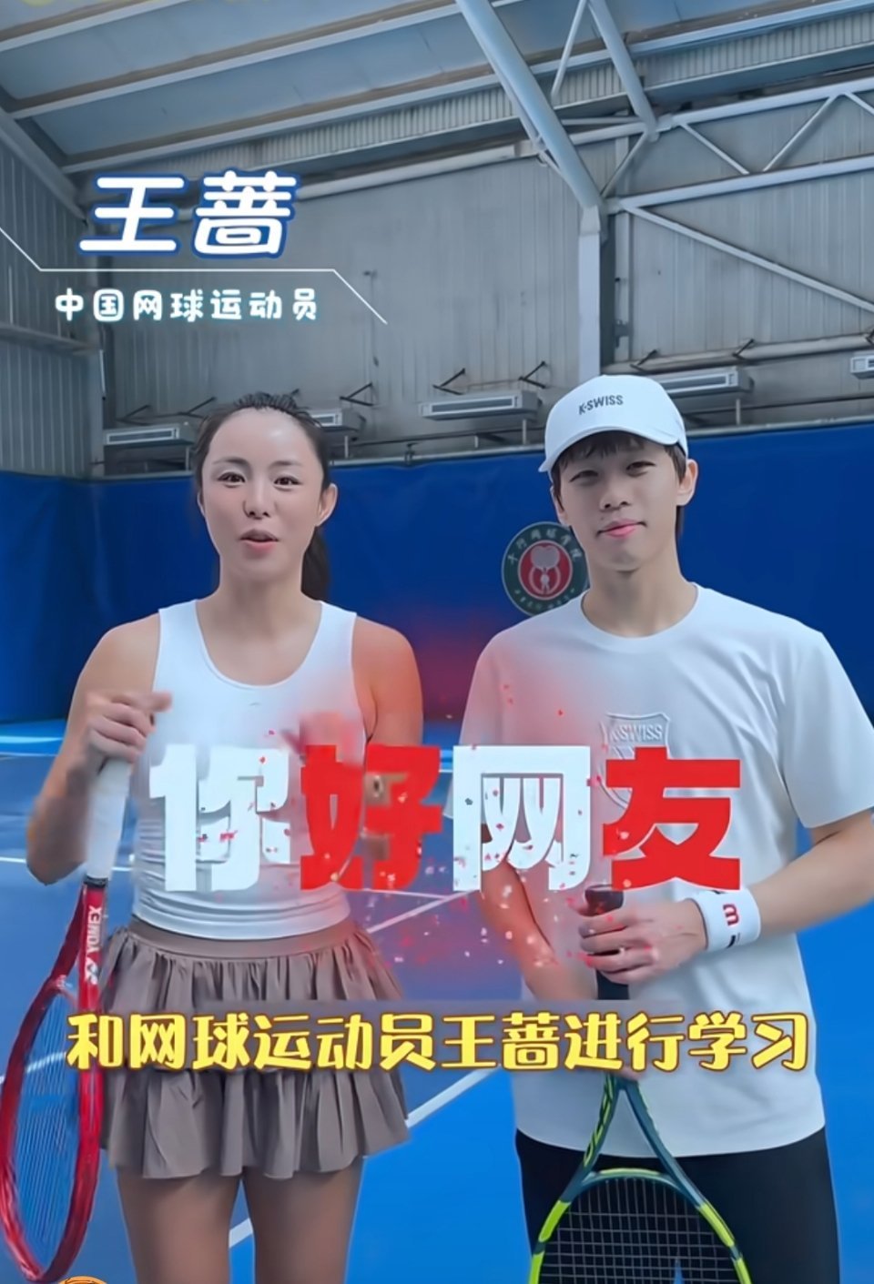 王蔷教林高远打网球 太有意思了！顶尖运动员跨界学球果然上手快，王蔷耐心指导，林高