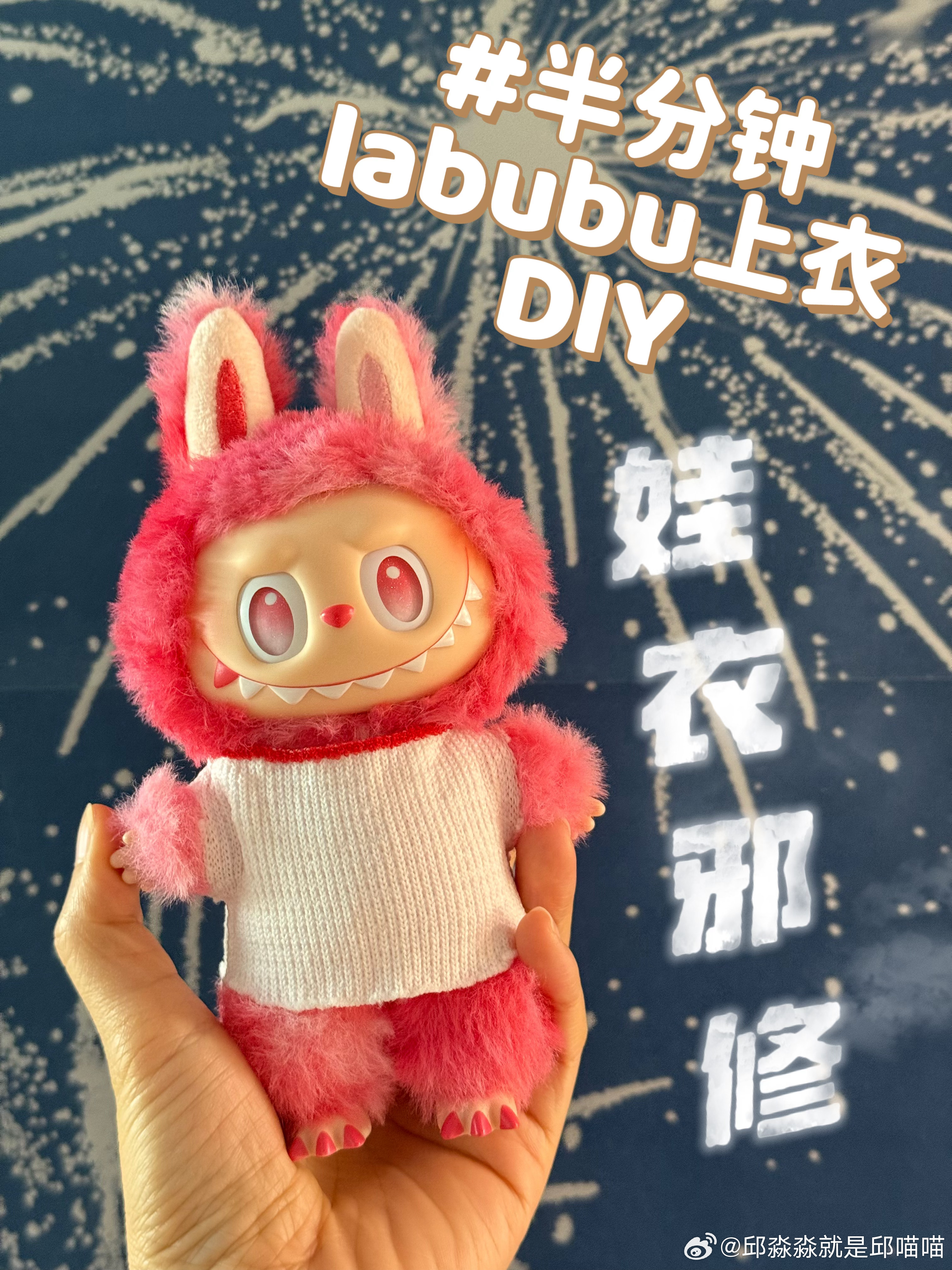 30秒自制labubu上衣——邪修就是快！几个月前抢到的labubu终于收到啦～