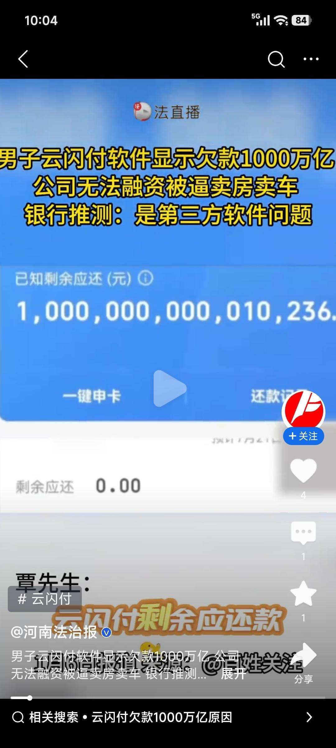 这事儿可太离谱了！广东覃先生的云闪付软件显示1000万亿欠款，简直是天方夜谭。他
