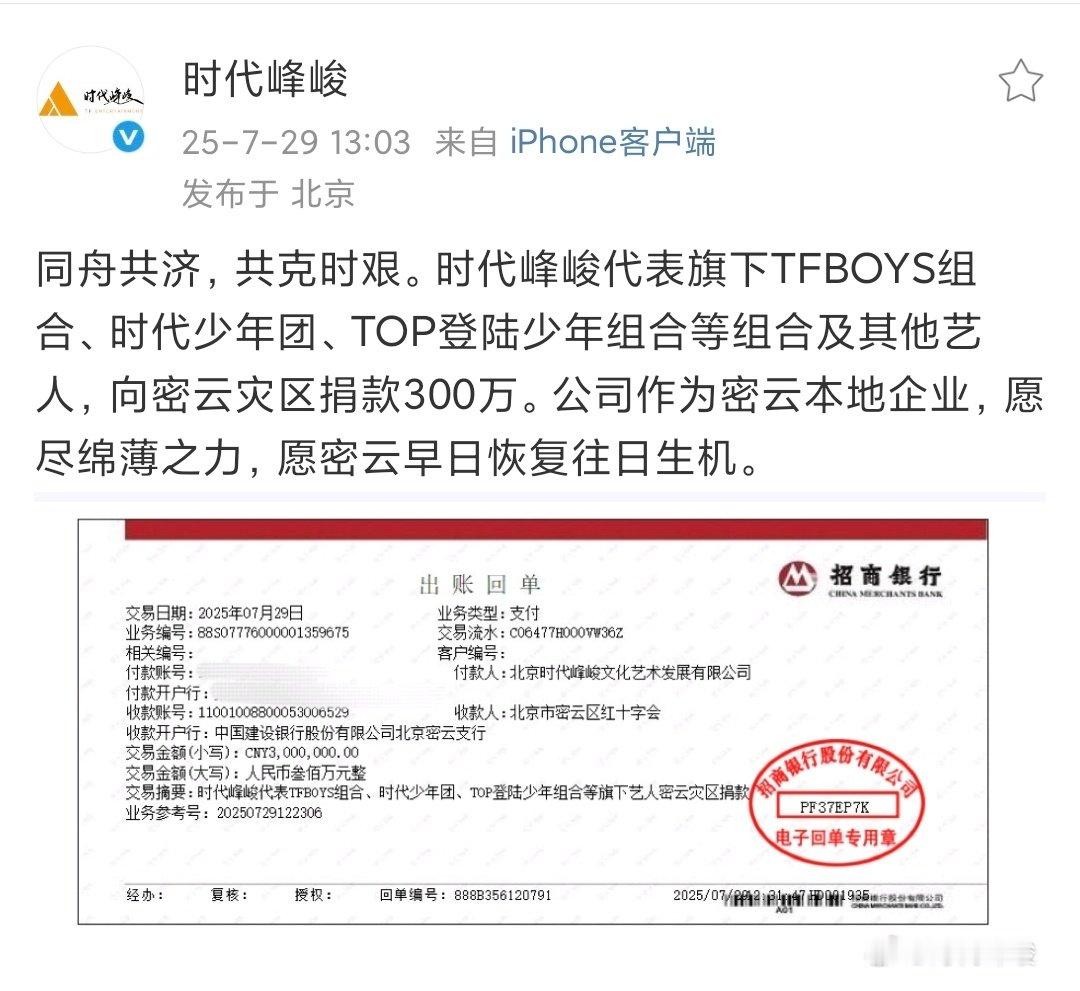 时代峰峻向密云捐款时代峰峻捐款300w时代峰峻捐款300w，共渡难关！ ​​​