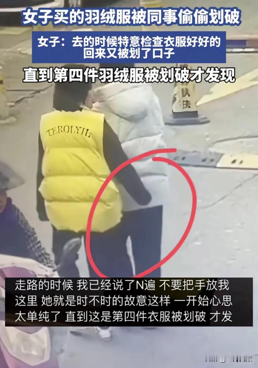 细思极恐！浙江，女子羽绒服被同事故意划破，一开始她以为是自己粗心大意造成的，直到