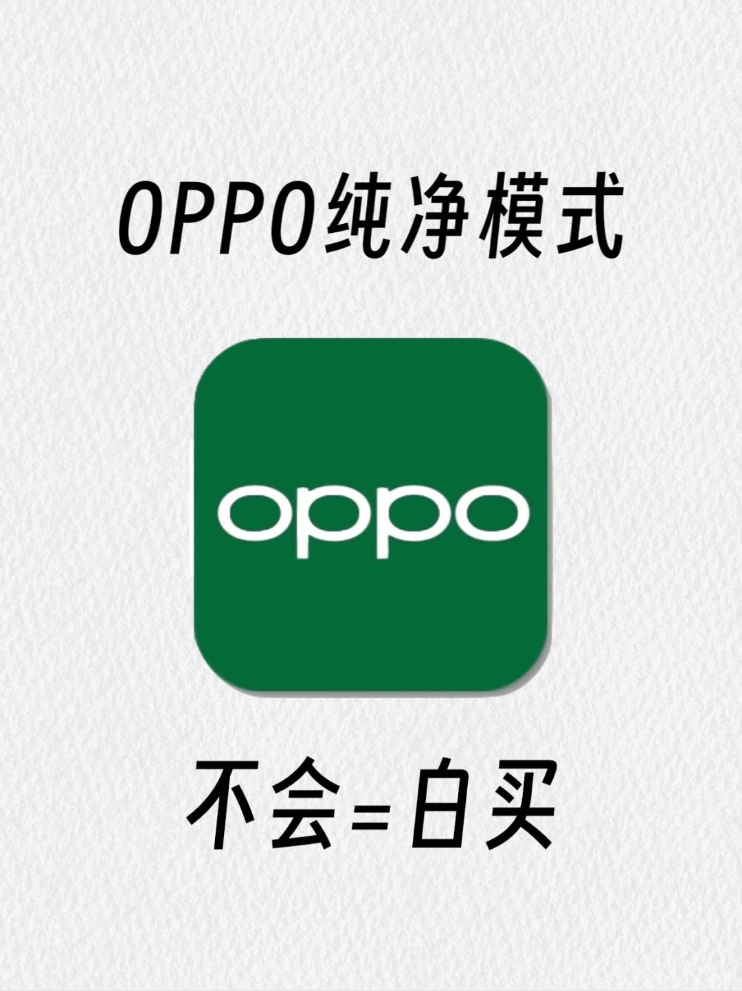 OPPO手机纯净模式！后悔没早点设置！！