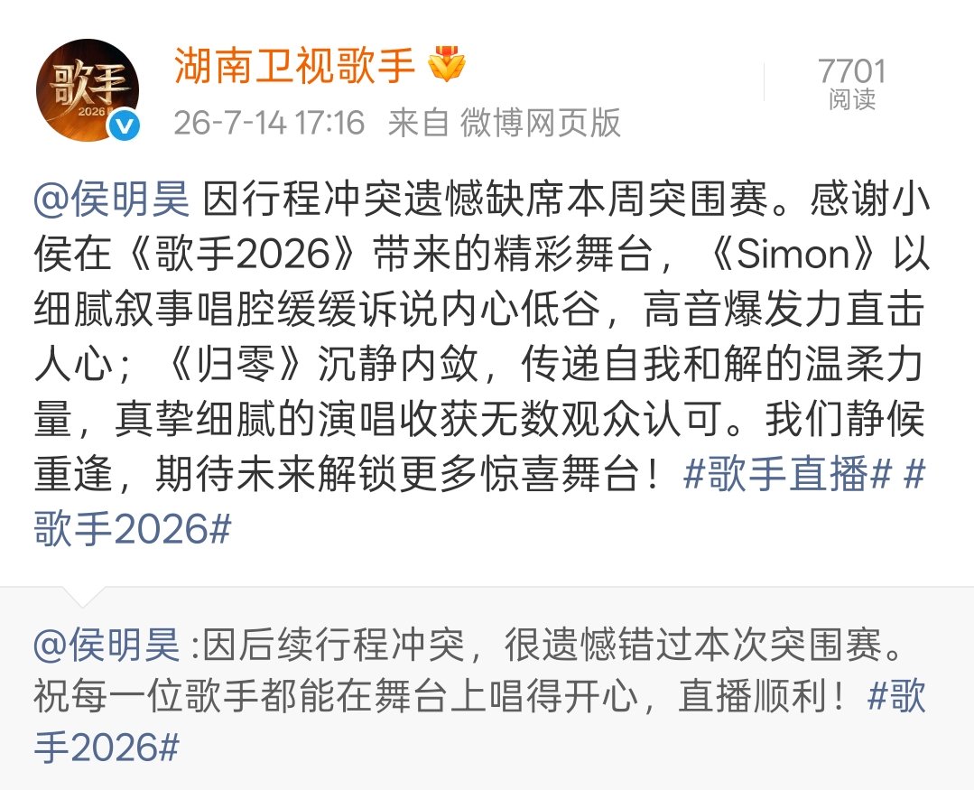 歌手回应侯明昊 歌手感谢侯明昊 歌手回应侯明昊因行程冲突遗憾缺席本周突围赛。感谢