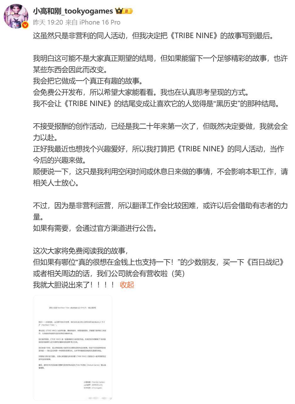 【小高和刚决定不计报酬创作《战极死游》故事】小高和刚昨日在微博透露，他将把《战极