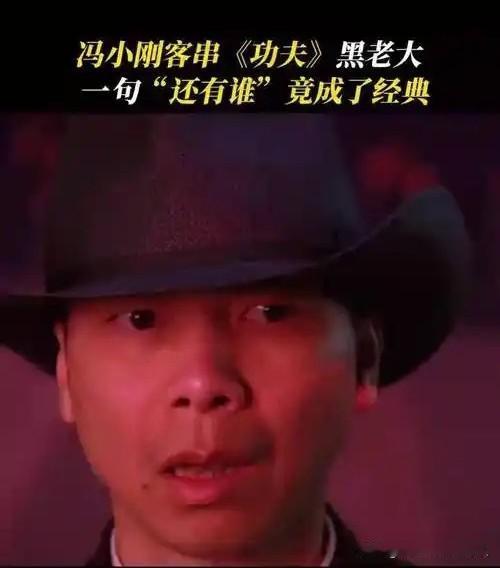最近网上总有人拿陈年旧事说事儿——冯小刚在《功夫》里客串了一把，后来请周星驰还个