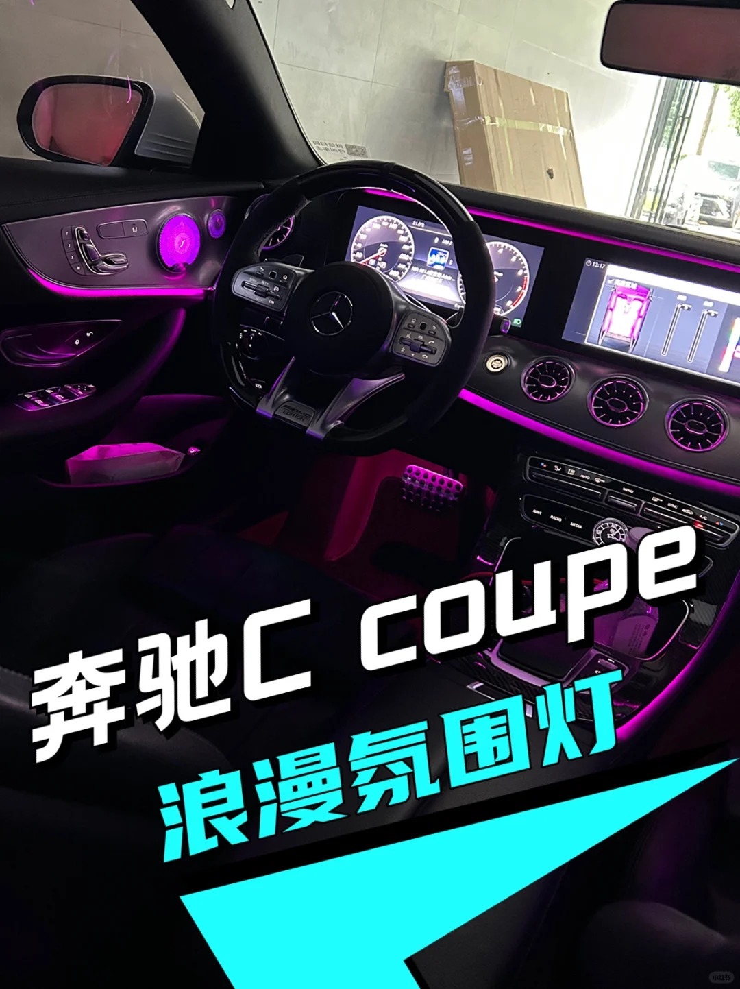 奔驰C coupe升级内饰氛围灯，发光盖板，涡轮出风口，脚涡灯，马鞍灯等等