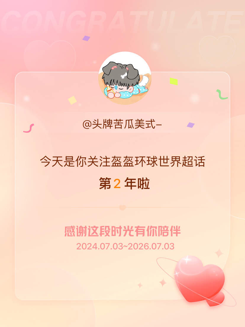 今天是我关注超话的第2年，希望能继续伴你一路前行～ 