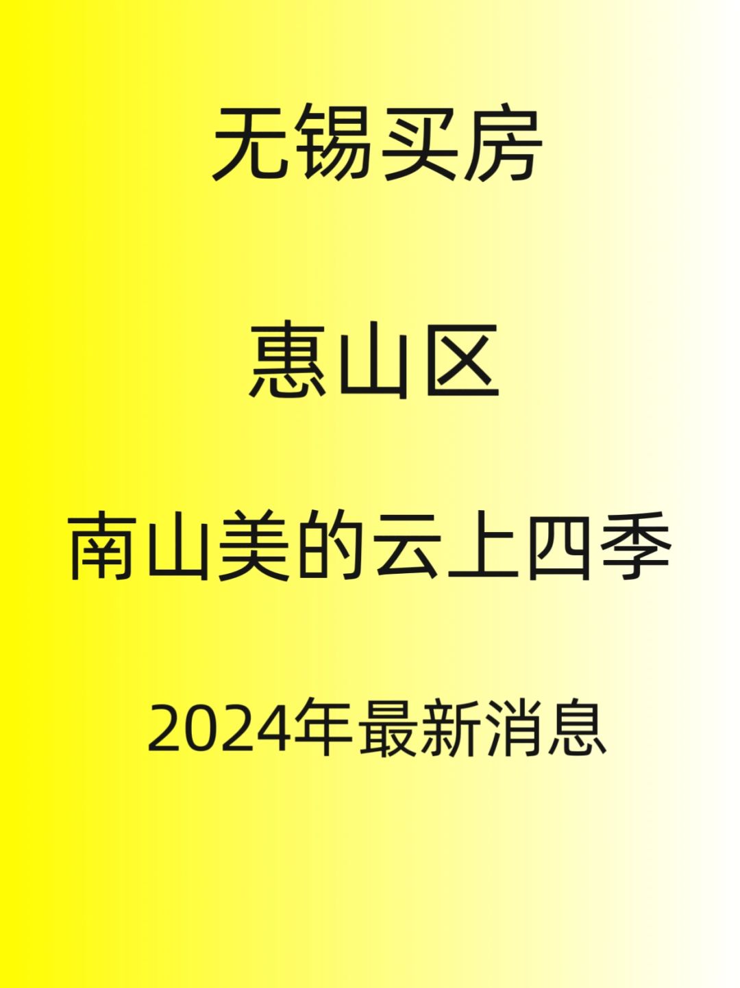无锡买房，云上四季，2024年最新消息！