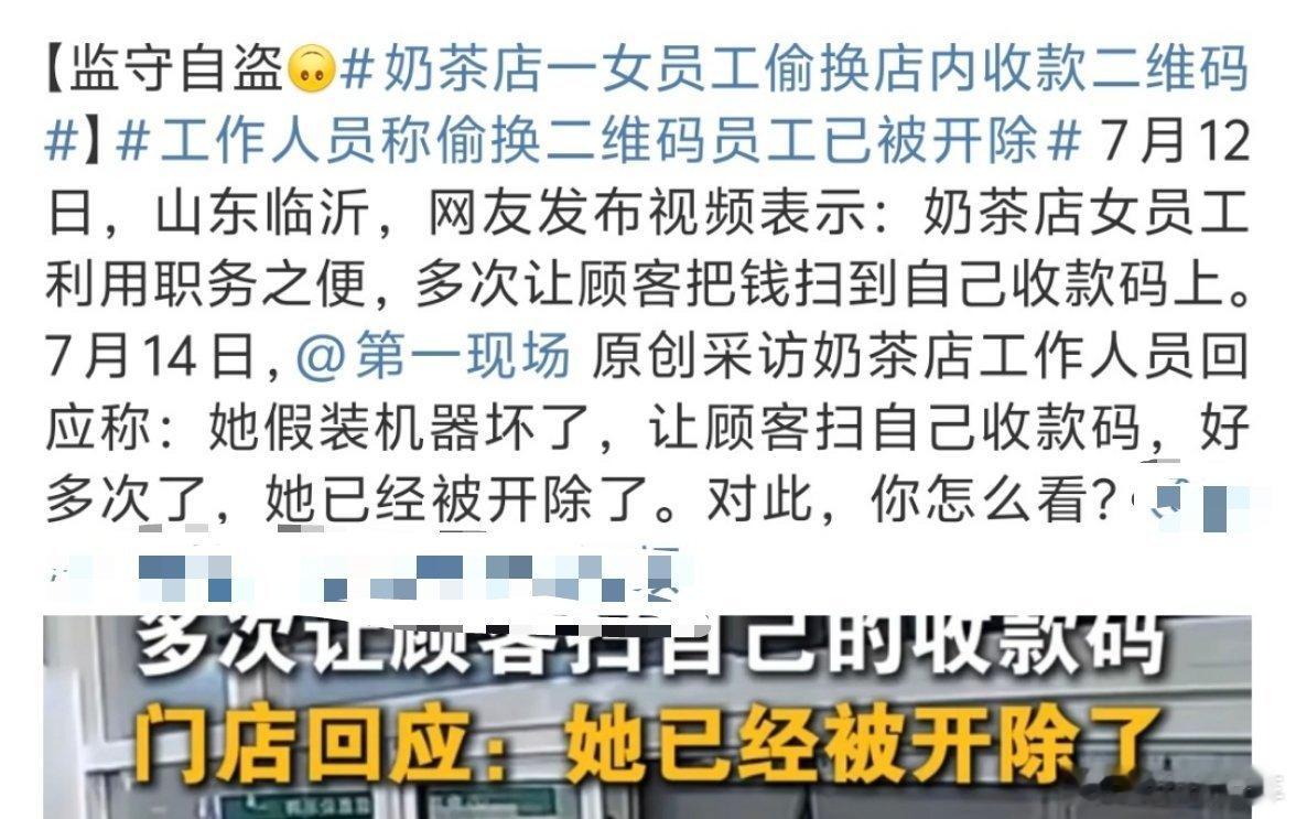 奶茶店一女员工偷换店内收款二维码这胆子也太大了，店里就她一个人吗，这么干没其他人