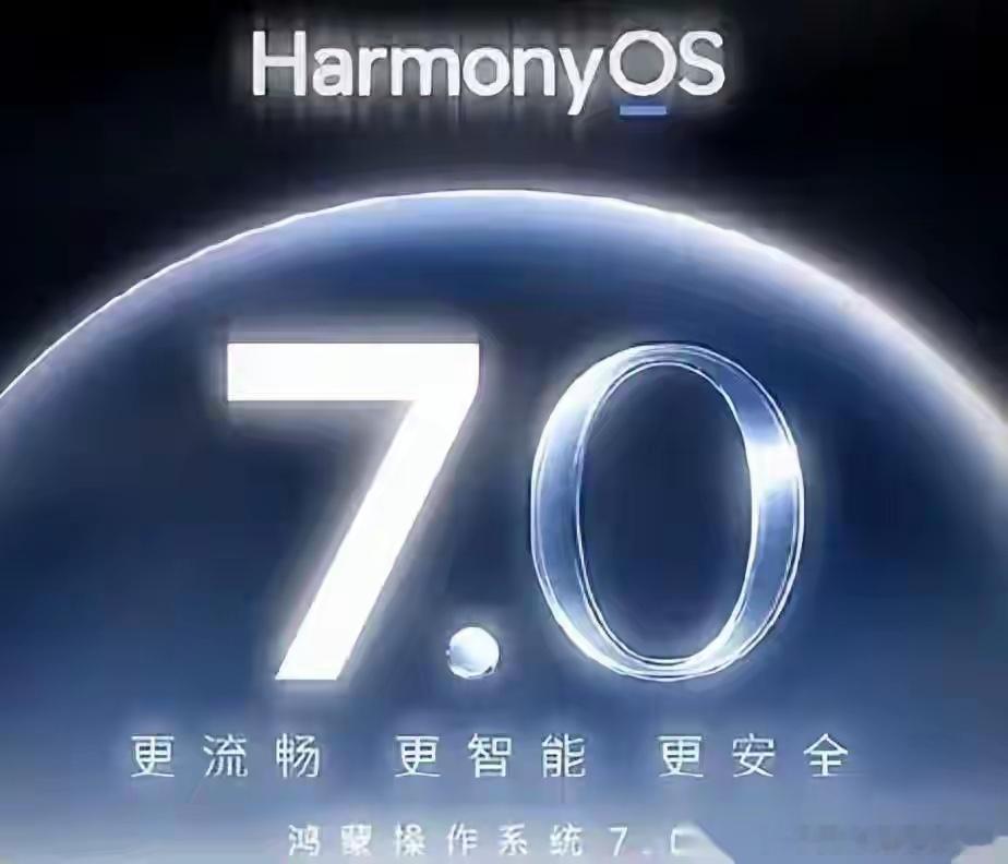 鸿蒙7.0下放中端机型 按芯分功能 纯血鸿蒙加速落地 